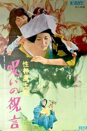 Sei-shin fudoki 6: Noroi no shûgen Poster of Sei-shin fudoki 6: Noroi no shûgen