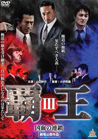 Overlord: Bloodline of Brutality III Poster of Overlord: Bloodline of Brutality III
