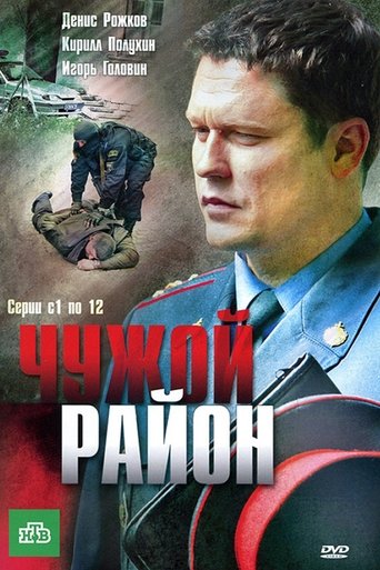 Чужой район Poster of Чужой район