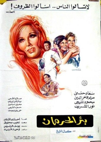 Bi'r al-herman Poster of Bi'r al-herman