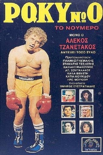 Ρόκυ Νο 0, το Νούμερο Poster of Ρόκυ Νο 0, το Νούμερο