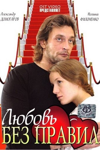 Love Without Rules Poster of Love Without Rules