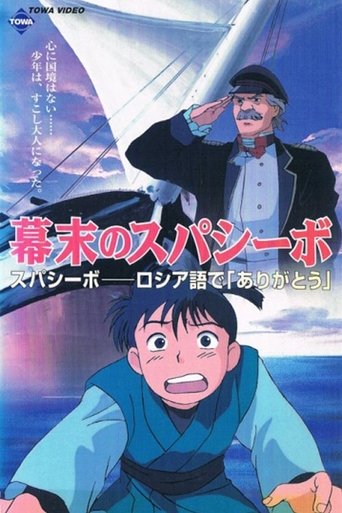 Bakumatsu no Spasibo Poster of Bakumatsu no Spasibo