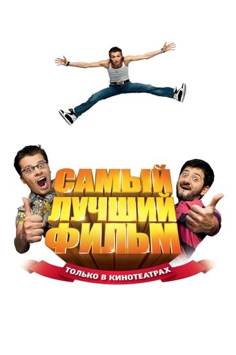 The Best Movie Poster of The Best Movie