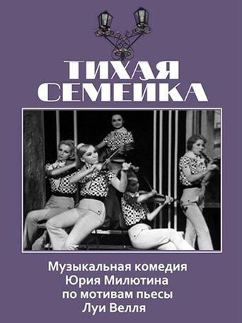Тихая семейка Poster of Тихая семейка