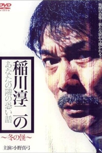 Inagawa Junji no Anata no tonari no kowai hanashi: Fuyu no Kai Poster of Inagawa Junji no Anata no tonari no kowai hanashi: Fuyu no Kai