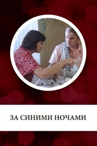 За синими ночами Poster of За синими ночами