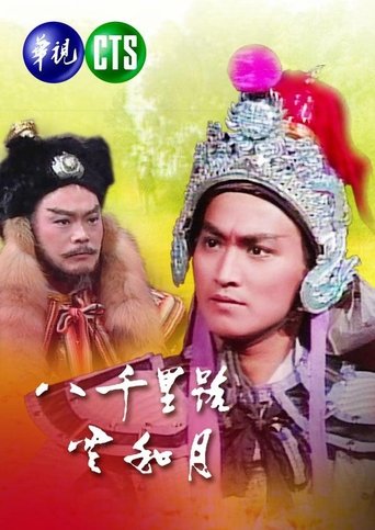 八千里路云和月 Poster of 八千里路云和月