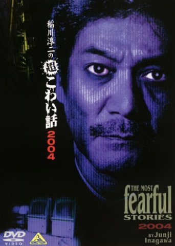 The Most Fearful Stories by Junji Inagawa X Poster of The Most Fearful Stories by Junji Inagawa X