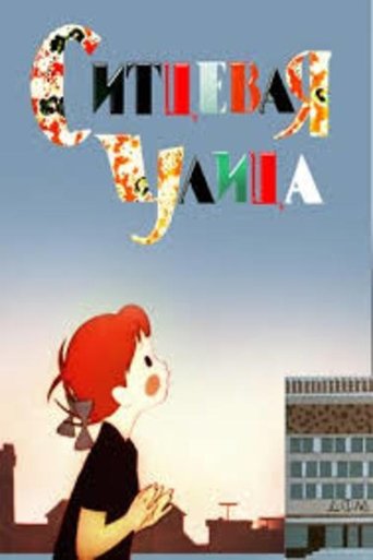 Ситцевая улица Poster of Ситцевая улица