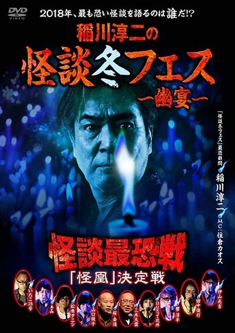 Kaidan Saikyou Sen 2018 The Decisive Battle Poster of Kaidan Saikyou Sen 2018 The Decisive Battle