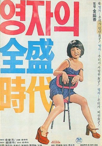 Yeong-ja’s Heydays Poster of Yeong-ja’s Heydays