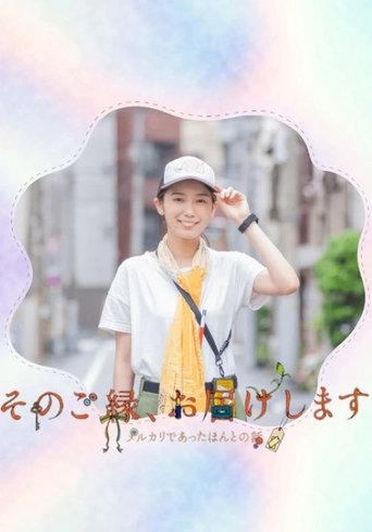 そのご縁、お届けします ~メルカリであったほんとうの話~ Poster of そのご縁、お届けします ~メルカリであったほんとうの話~
