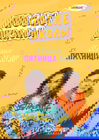 После школы Poster of После школы