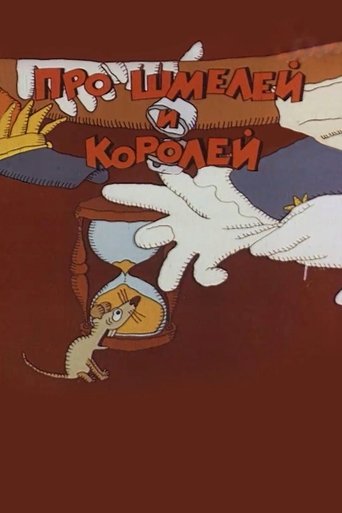 Про шмелей и королей Poster of Про шмелей и королей