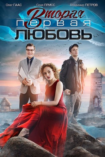 Вторая первая любовь Poster of Вторая первая любовь