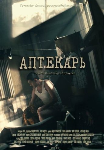 Аптекарь Poster of Аптекарь