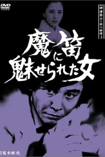 Detective Kyosuke Kozu's Murder Reasoning 3 Poster of Detective Kyosuke Kozu's Murder Reasoning 3