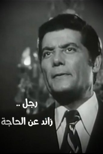 رجل زائد عن الحاجة Poster of رجل زائد عن الحاجة