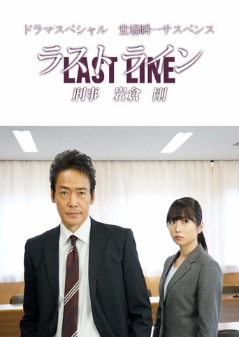 Last Line Detective Tsuyoshi Iwakura Poster of Last Line Detective Tsuyoshi Iwakura
