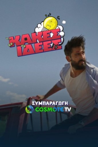 Κακές Ιδέες Poster of Κακές Ιδέες