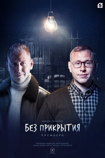 Без прикрытия Poster of Без прикрытия