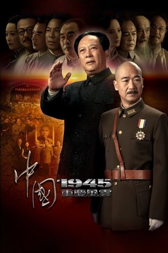 中国1945之重庆风云 Poster of 中国1945之重庆风云
