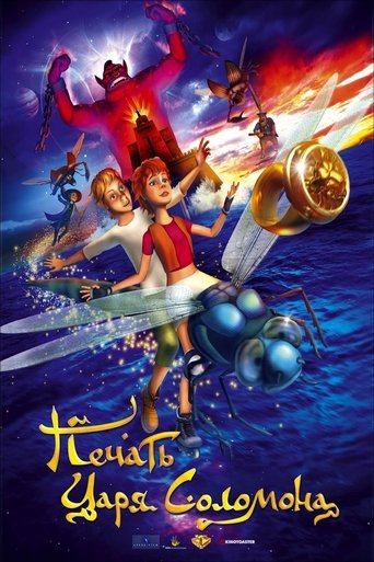 Печать царя Соломона Poster of Печать царя Соломона