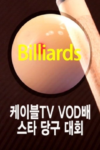 케이블TV VOD배 스타당구대회 Poster of 케이블TV VOD배 스타당구대회