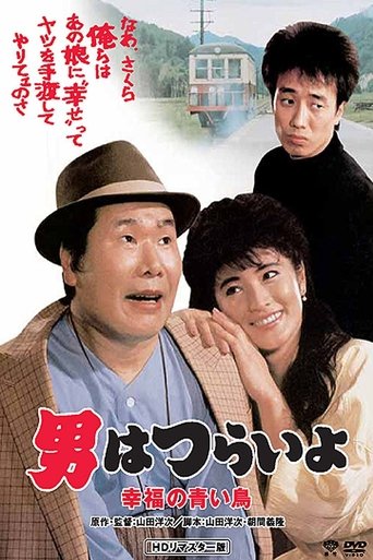 Tora-san's Bluebird Fantasy Poster of Tora-san's Bluebird Fantasy