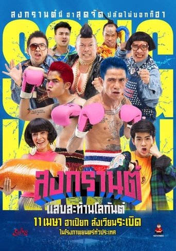 Boxing Sangkran Poster of Boxing Sangkran