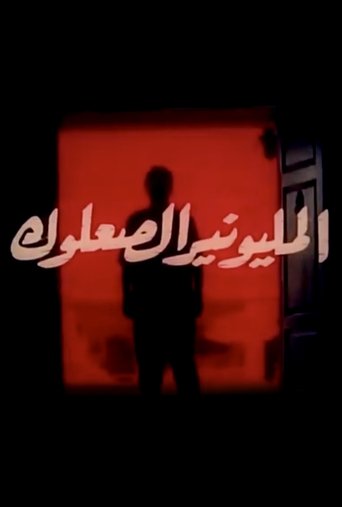 Almilyunayr alsaeuluk Poster of Almilyunayr alsaeuluk