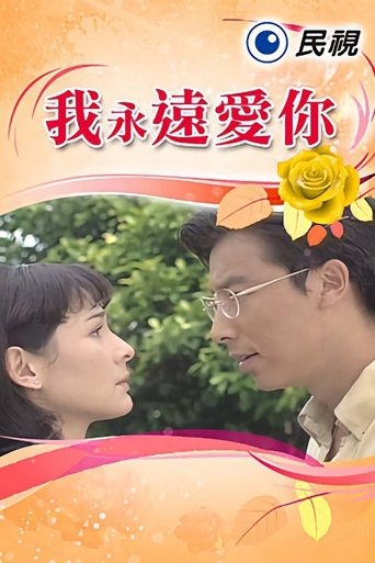 我永遠愛你 Poster of 我永遠愛你