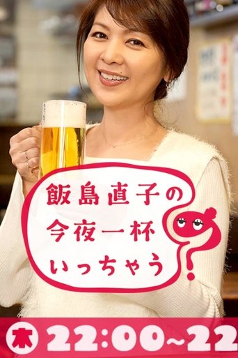 飯島直子の今夜一杯いっちゃう? Poster of 飯島直子の今夜一杯いっちゃう?