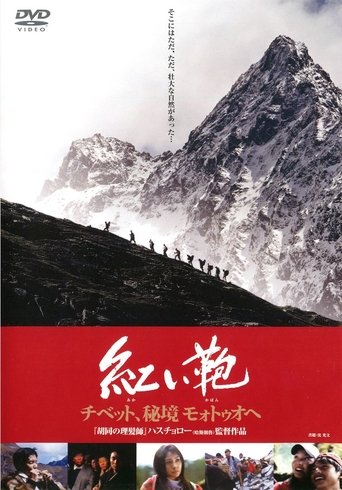 Stirring Trip to Motuo Poster of Stirring Trip to Motuo