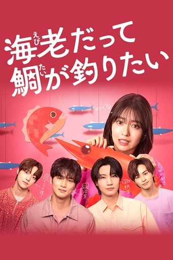 海老だって鯛が釣りたい Poster of 海老だって鯛が釣りたい