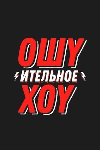 Ошуительное Хоу Poster of Ошуительное Хоу