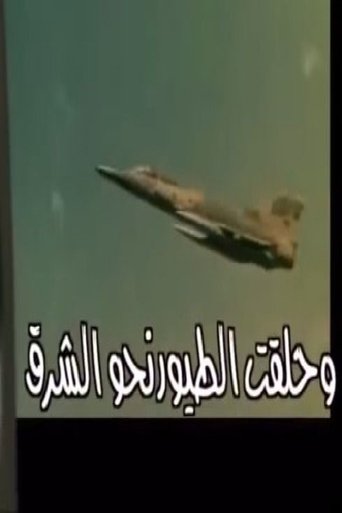 وحلقت الطيور نحو الشرق Poster of وحلقت الطيور نحو الشرق