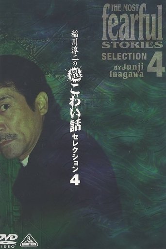 Junji Inagawa: Extremely Scary Stories Selection 4 Poster of Junji Inagawa: Extremely Scary Stories Selection 4