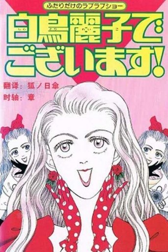 I am THE Shiratori Reiko! Poster of I am THE Shiratori Reiko!