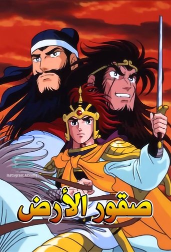 Romance of the Three Kingdoms Poster of Romance of the Three Kingdoms