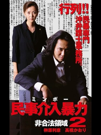 民事介入暴力 非合法領域2 Poster of 民事介入暴力 非合法領域2