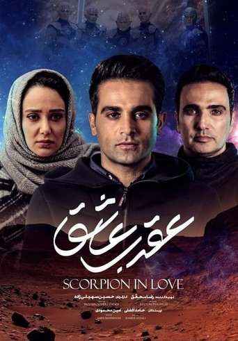 Scorpion in love Poster of Scorpion in love
