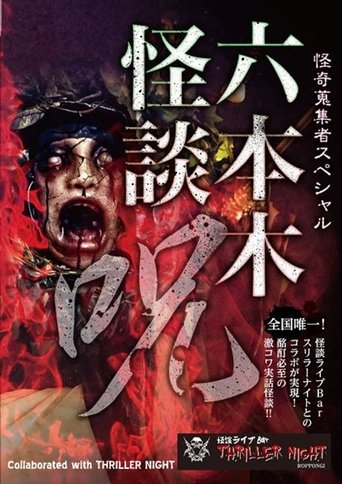 Mysterious Collector - Roppongi Ghost Story: Spell Poster of Mysterious Collector - Roppongi Ghost Story: Spell