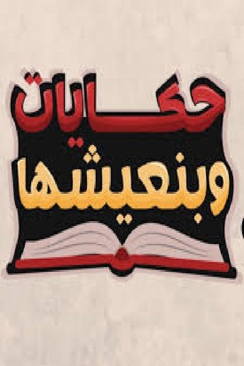 Hekayat Beneeshha Poster of Hekayat Beneeshha