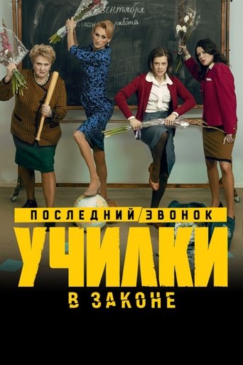 Училки в законе Poster of Училки в законе