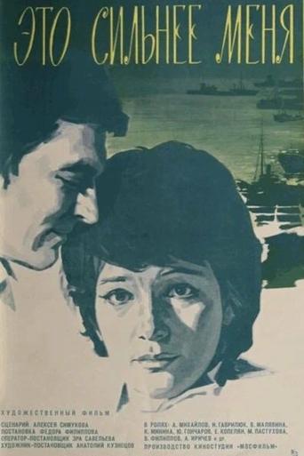Это сильнее меня Poster of Это сильнее меня
