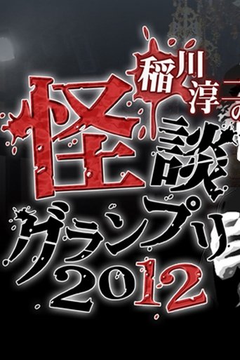 Ghost Story Grand Prix 2012 Poster of Ghost Story Grand Prix 2012