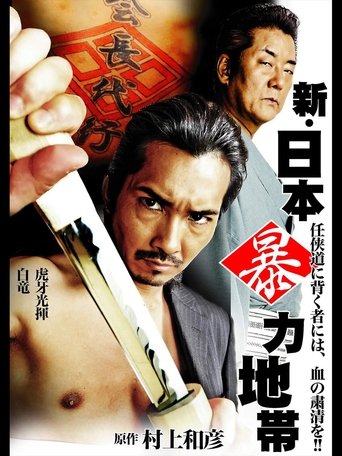 New Japan Violence Zone Poster of New Japan Violence Zone