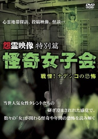 Grudge Spirit Footage Special Edition: Bizarre Girls' Gathering - Shuddering! Terror of the Nadeshiko Poster of Grudge Spirit Footage Special Edition: Bizarre Girls' Gathering - Shuddering! Terror of the Nadeshiko